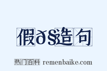 假𧴦造句是什么意思的图片